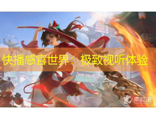 快播感官世界：極致視聽體驗(yàn)