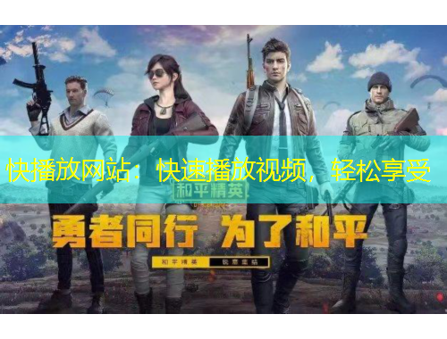 快播放網(wǎng)站：快速播放視頻，輕松享受