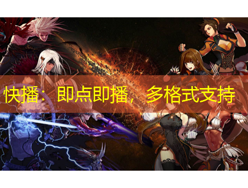 快播：即點(diǎn)即播，多格式支持