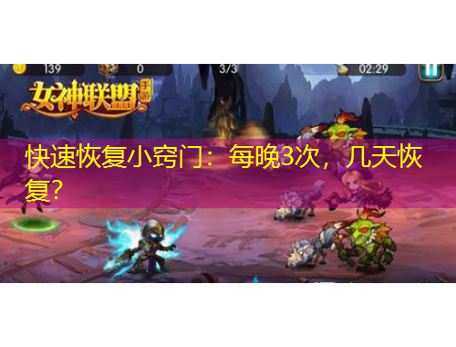 快速恢復(fù)小竅門：每晚3次，幾天恢復(fù)？