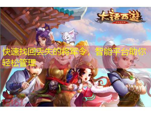 快速找回丟失的將軍令，智能平臺(tái)助你輕松管理