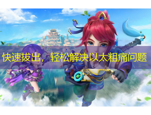 快速拔出，輕松解決以太粗痛問題