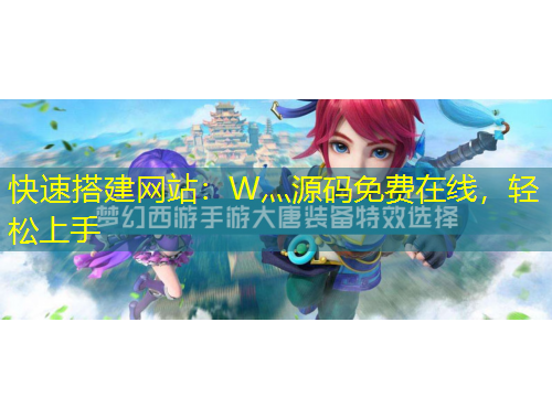 快速搭建網(wǎng)站：W灬源碼免費在線，輕松上手