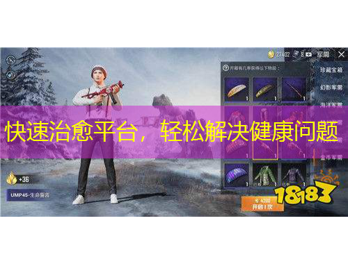 快速治愈平臺(tái)，輕松解決健康問(wèn)題
