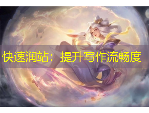 快速潤站：提升寫作流暢度