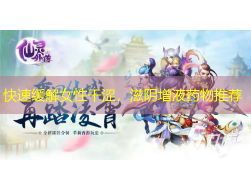 快速緩解女性干澀，滋陰增液藥物推薦