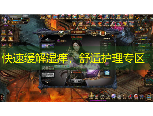 快速緩解濕癢，舒適護理專區(qū)