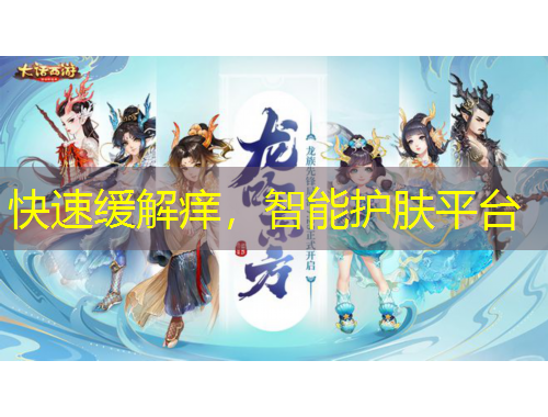 快速緩解癢，智能護(hù)膚平臺(tái)