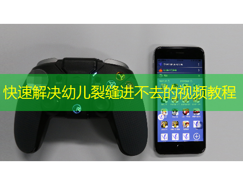 快速解決幼兒裂縫進(jìn)不去的視頻教程