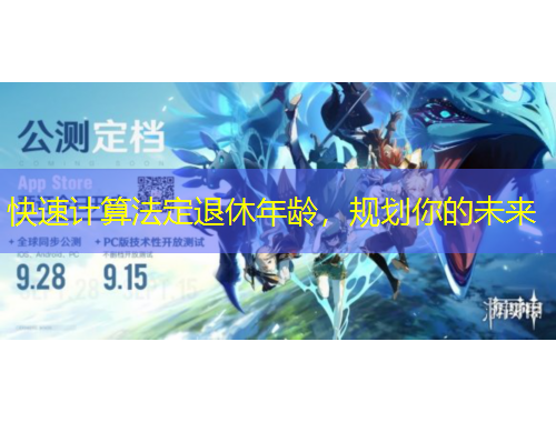 快速計(jì)算法定退休年齡，規(guī)劃你的未來(lái)