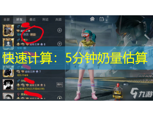 快速計算：5分鐘奶量估算