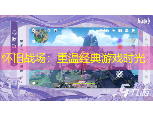 懷舊戰(zhàn)場(chǎng)：重溫經(jīng)典游戲時(shí)光