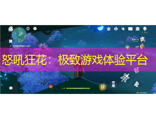 怒吼狂花：極致游戲體驗(yàn)平臺(tái)