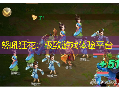 怒吼狂花：極致游戲體驗(yàn)平臺(tái)