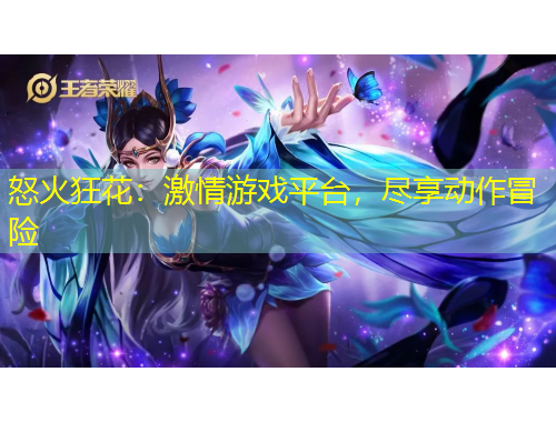 怒火狂花：激情游戲平臺，盡享動作冒險