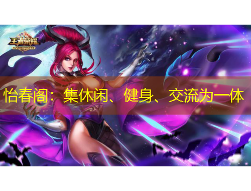怡春閣：集休閑、健身、交流為一體
