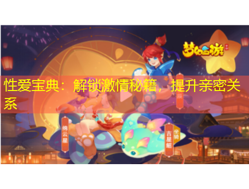 性愛寶典：解鎖激情秘籍，提升親密關(guān)系