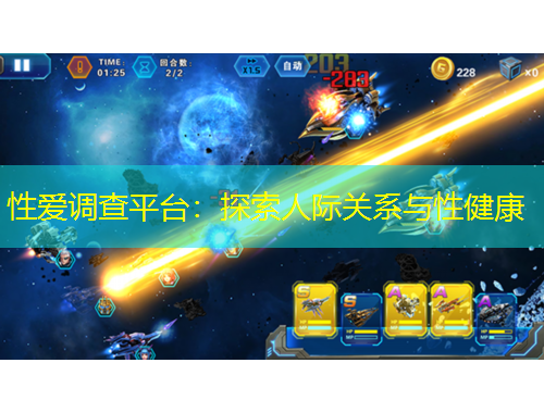 性愛(ài)調(diào)查平臺(tái)：探索人際關(guān)系與性健康