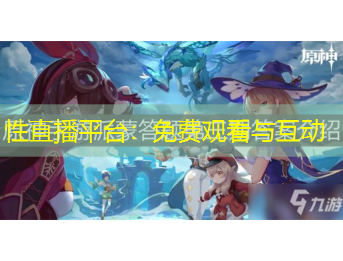 性直播平臺：免費觀看與互動