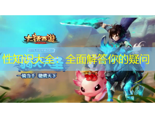 性知識大全：全面解答你的疑問