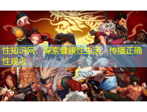 性知識網：探索健康性生活，傳播正確性觀念