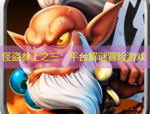 怪盜參上之三：平臺(tái)解謎冒險(xiǎn)游戲