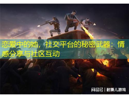 戀愛中的她，社交平臺的秘密武器：情感分享與社區(qū)互動