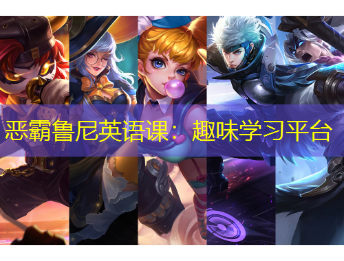 惡霸魯尼英語(yǔ)課：趣味學(xué)習(xí)平臺(tái)