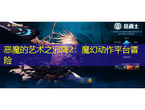 惡魔的藝術之邪降2：魔幻動作平臺冒險