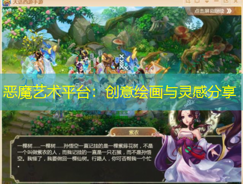 惡魔藝術(shù)平臺(tái)：創(chuàng)意繪畫與靈感分享