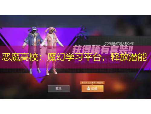 惡魔高校：魔幻學(xué)習(xí)平臺(tái)，釋放潛能