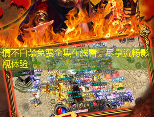 情不自禁免費(fèi)全集在線看，盡享流暢影視體驗(yàn)