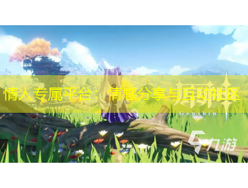 情人專屬平臺：情感分享與互動社區(qū)