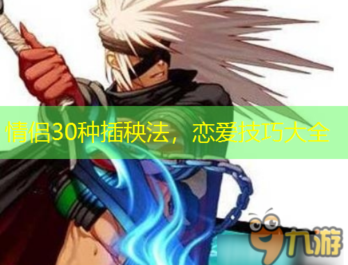 情侶30種插秧法，戀愛(ài)技巧大全