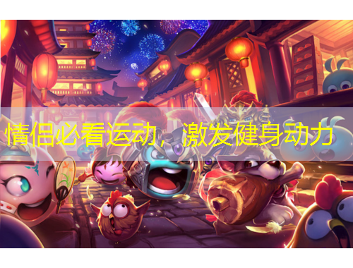 情侶必看運(yùn)動(dòng)，激發(fā)健身動(dòng)力