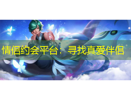 情侶約會(huì)平臺(tái)：尋找真愛伴侶