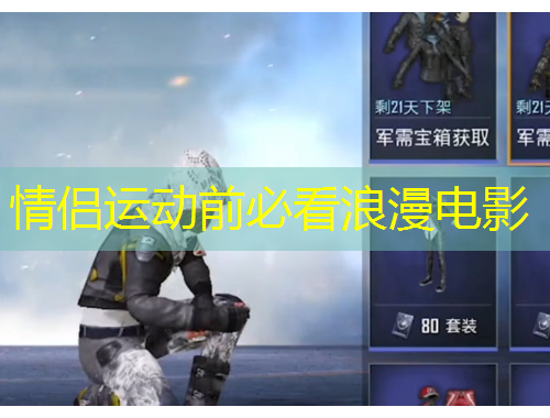 情侶運動前必看浪漫電影