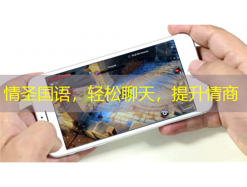 情圣國(guó)語(yǔ)，輕松聊天，提升情商