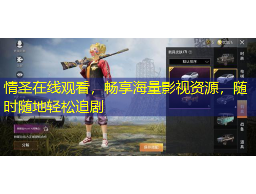 情圣在線觀看，暢享海量影視資源，隨時隨地輕松追劇