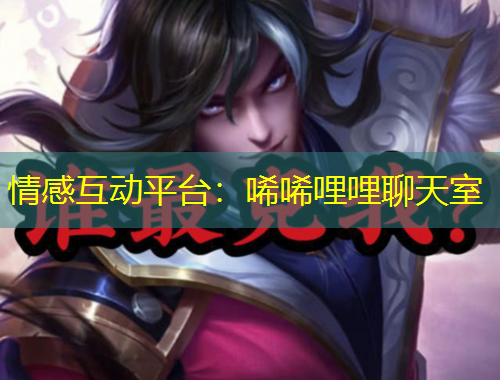 情感互動平臺：唏唏哩哩聊天室