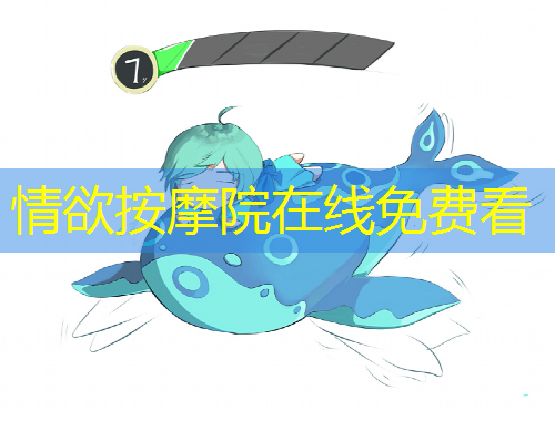 情欲按摩院在線免費(fèi)看