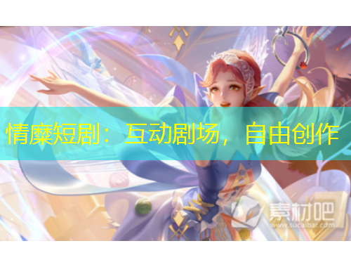 情糜短?。夯觿?，自由創(chuàng)作
