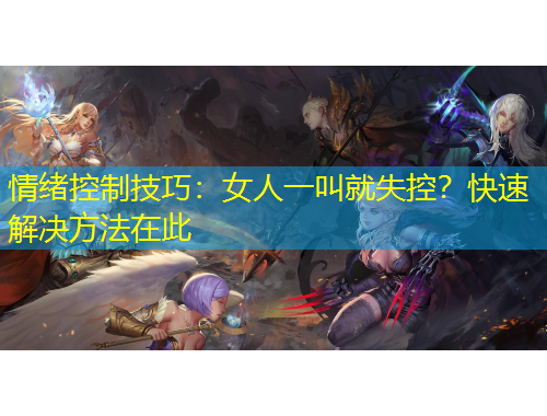 情緒控制技巧：女人一叫就失控？快速解決方法在此