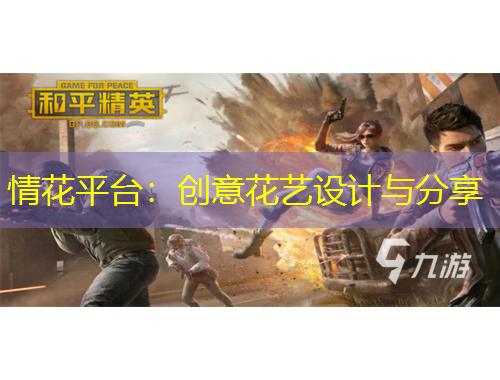 情花平臺：創(chuàng)意花藝設(shè)計與分享