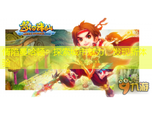 情陷曼哈頓：探索城市魅力，發(fā)現(xiàn)新體驗(yàn)