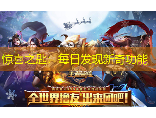 驚喜之匙：每日發(fā)現(xiàn)新奇功能