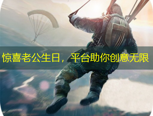 驚喜老公生日，平臺助你創(chuàng)意無限