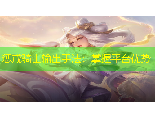 懲戒騎士輸出手法：掌握平臺(tái)優(yōu)勢(shì)