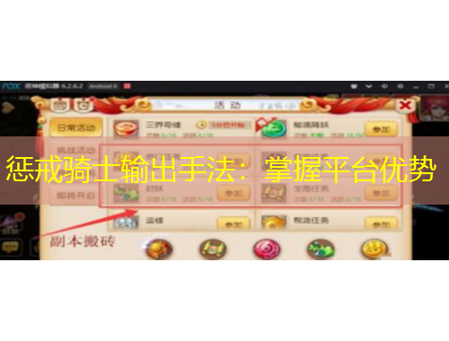 懲戒騎士輸出手法：掌握平臺(tái)優(yōu)勢(shì)