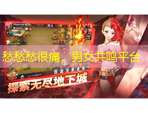 愁愁愁很痛，男女共鳴平臺(tái)